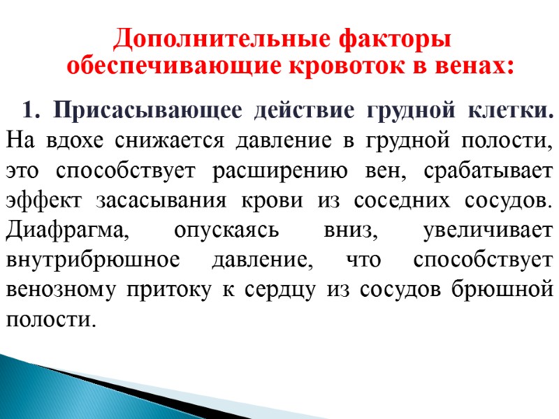 Дополнительные факторы обеспечивающие кровоток в венах:  1. Присасывающее действие грудной клетки. На вдохе